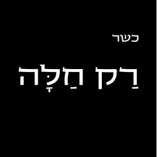 רק חלה